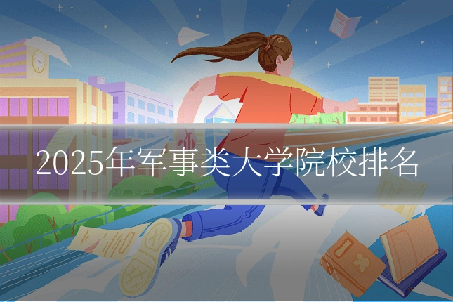 2025年军事类大学院校排名