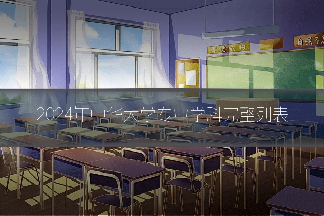 2024年中华大学专业学科完整列表