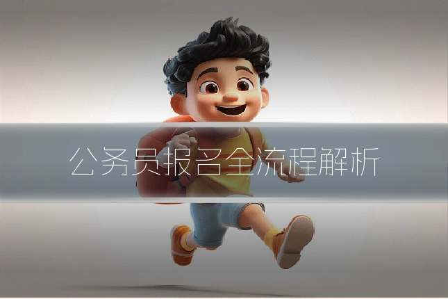 公务员报名全流程解析