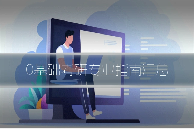 0基础考研专业指南汇总