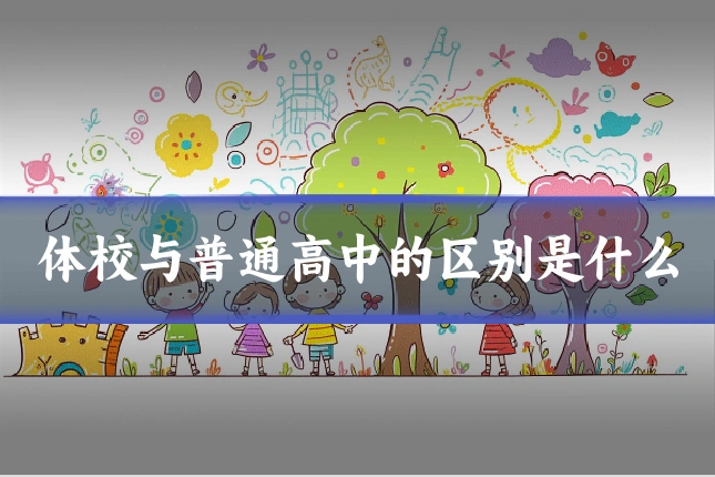 体校与普通高中的区别是什么
