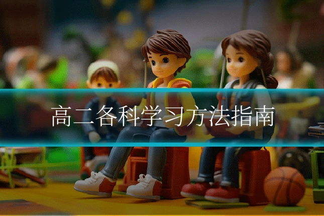高二各科学习方法指南