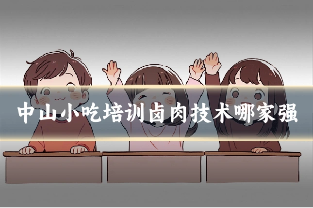 中山小吃培训卤肉技术哪家强