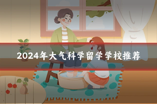 2024年大气科学留学学校推荐