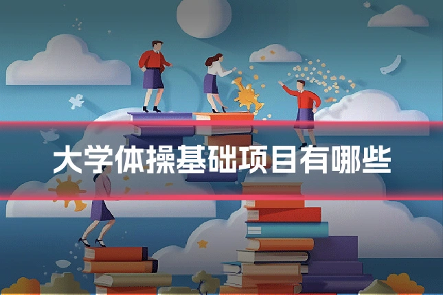 大学体操基础项目有哪些