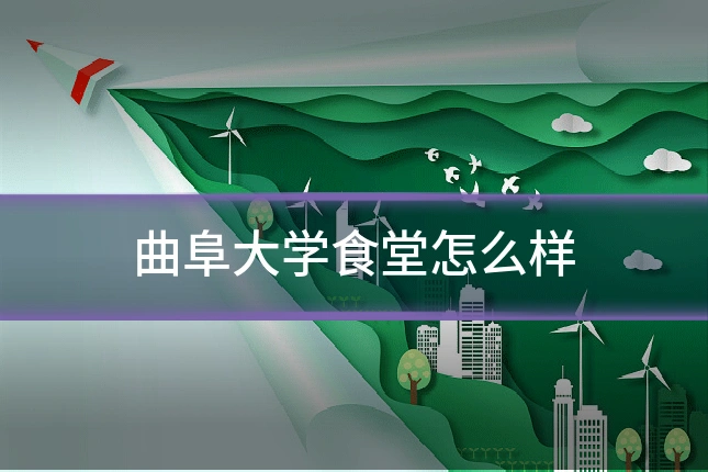 曲阜大学食堂怎么样