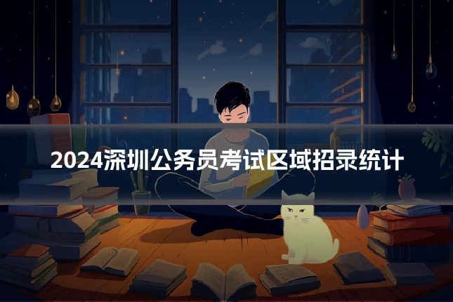 2024深圳公务员考试区域招录统计