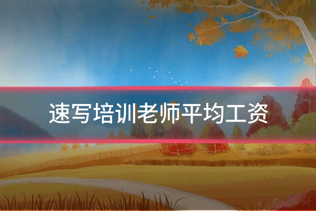速写培训老师平均工资