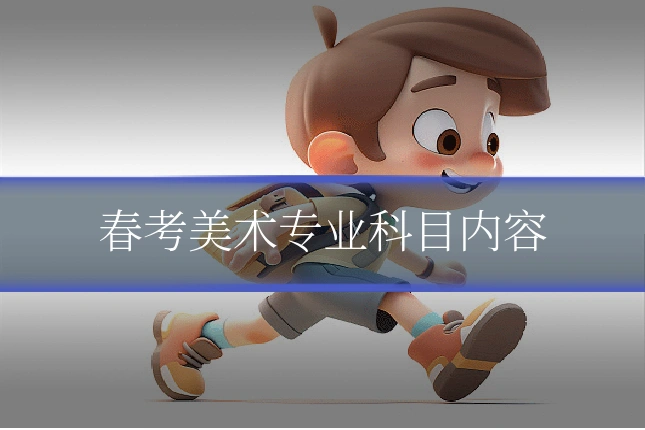 春考美术专业科目内容