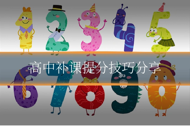 高中补课提分技巧分享