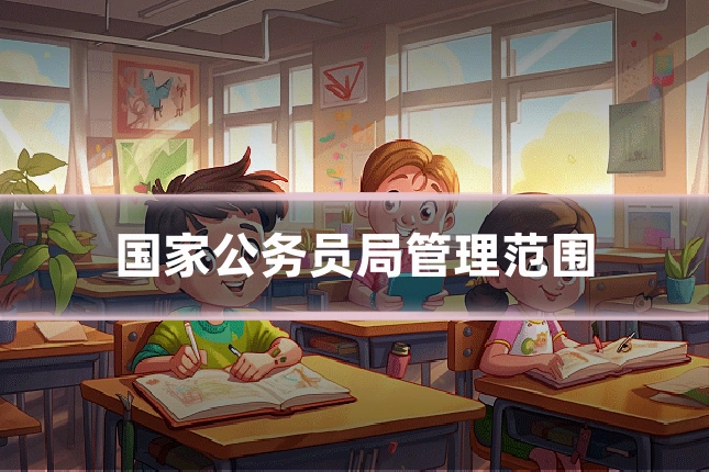 国家公务员局管理范围