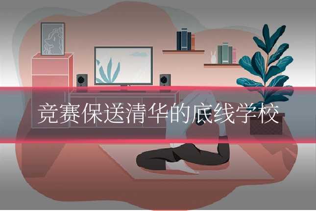 竞赛保送清华的底线学校