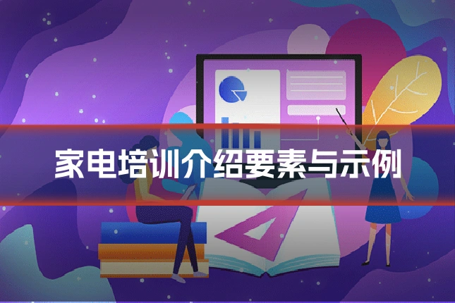 家电培训介绍要素与示例