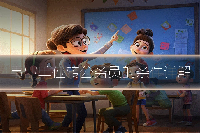 事业单位转公务员的条件详解