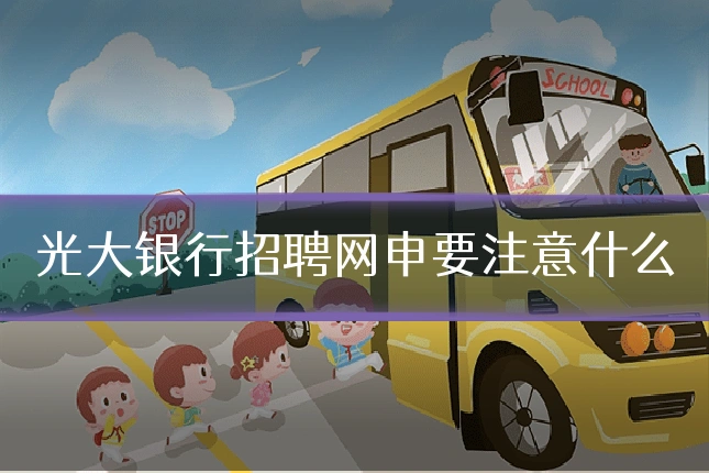 光大银行招聘网申要注意什么