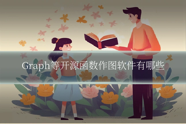Graph等开源函数作图软件有哪些