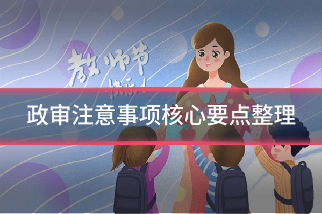 政审注意事项核心要点整理