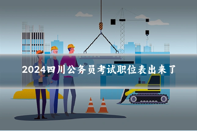 2024四川公务员考试职位表出来了