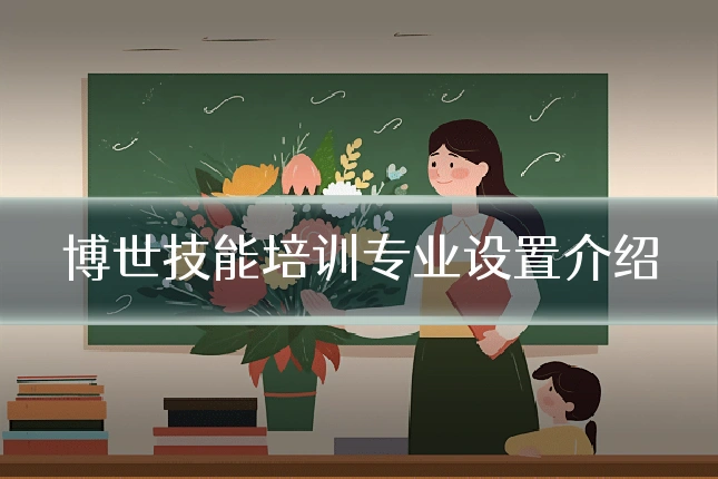 博世技能培训专业设置介绍