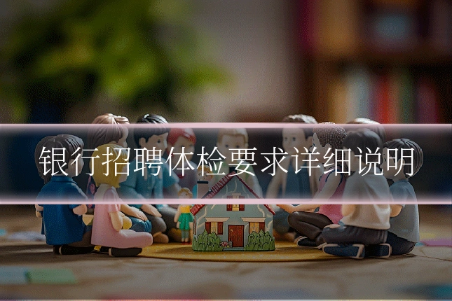 银行招聘体检要求详细说明
