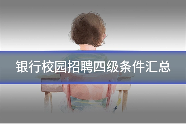 银行校园招聘四级条件汇总