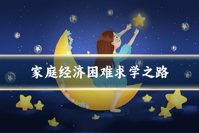 家庭经济困难求学之路