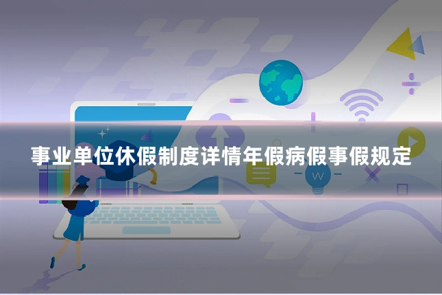 事业单位休假制度详情年假病假事假规定