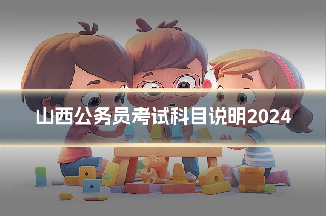 山西公务员考试科目说明2024