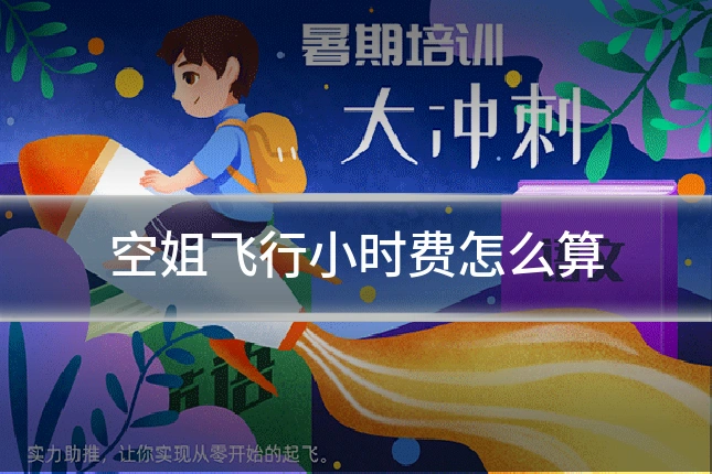 空姐飞行小时费怎么算