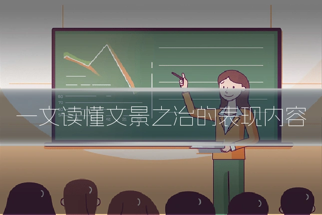 一文读懂文景之治的表现内容