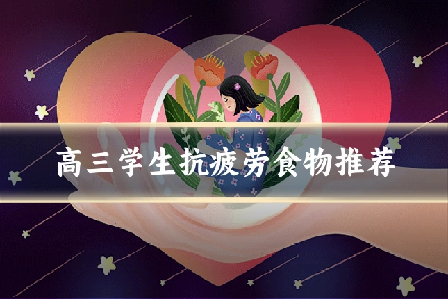 高三学生抗疲劳食物推荐