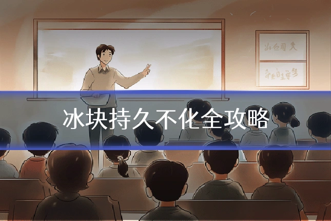 冰块持久不化全攻略
