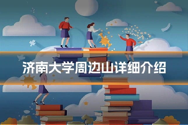 济南大学周边山详细介绍
