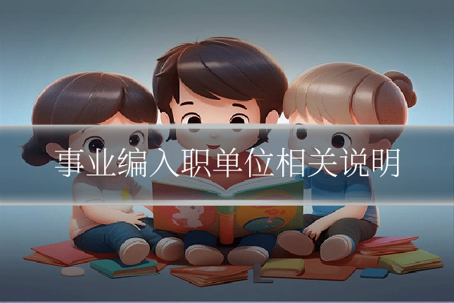 事业编入职单位相关说明