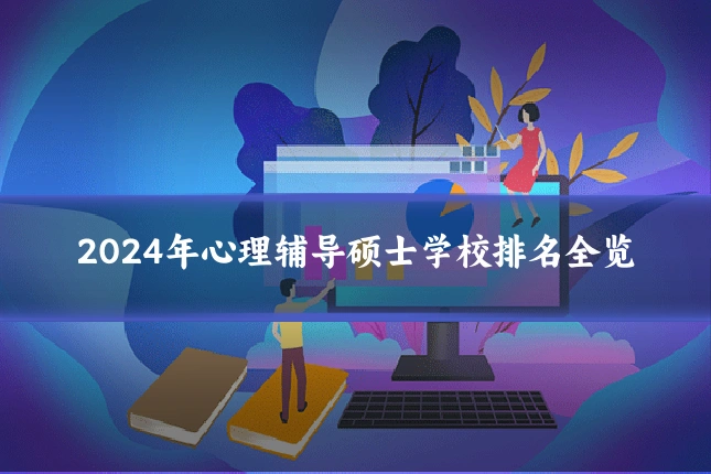 2024年心理辅导硕士学校排名全览