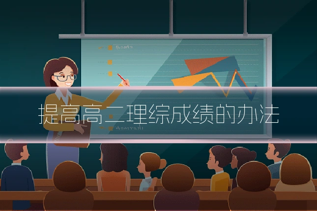 提高高二理综成绩的办法