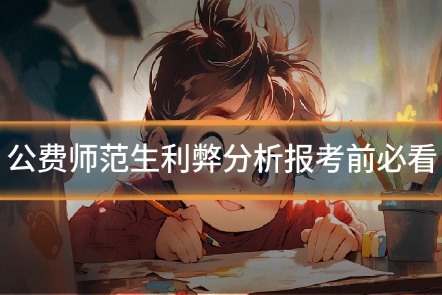 公费师范生利弊分析报考前必看