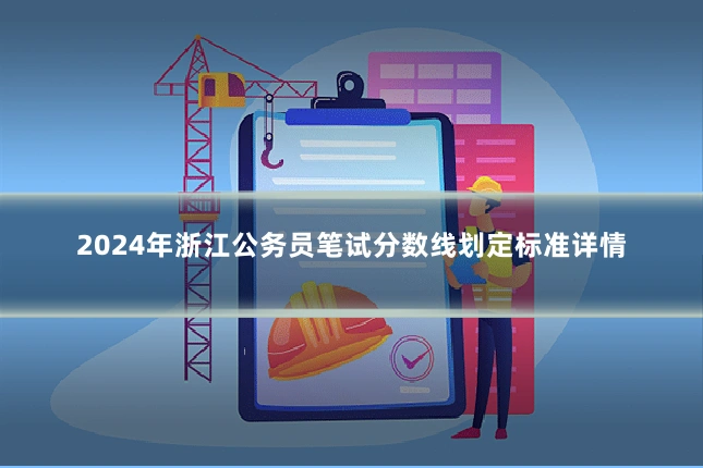 2024年浙江公务员笔试分数线划定标准详情