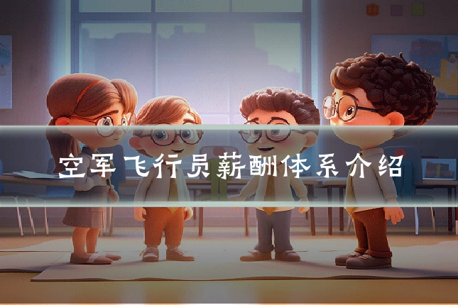 空军飞行员薪酬体系介绍