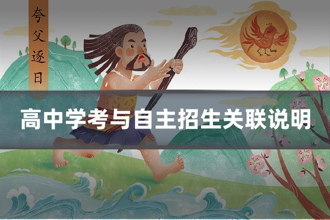 高中学考与自主招生关联说明