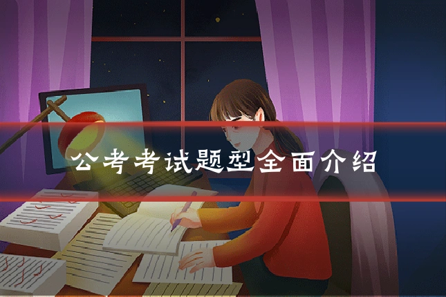 公考考试题型全面介绍