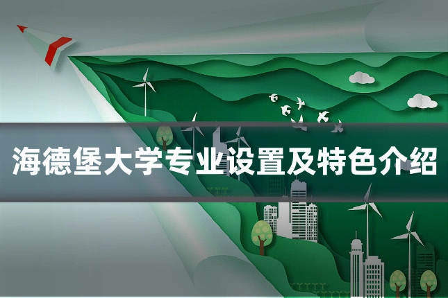 海德堡大学专业设置及特色介绍