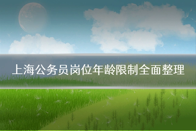 上海公务员岗位年龄限制全面整理