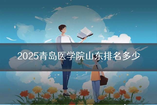 2025青岛医学院山东排名多少