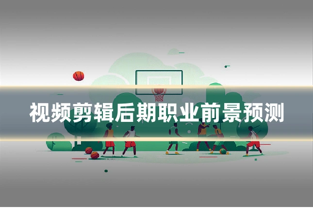视频剪辑后期职业前景预测