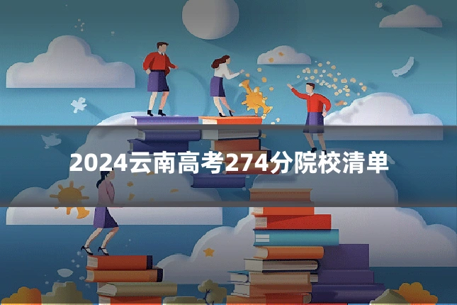 2024云南高考274分院校清单
