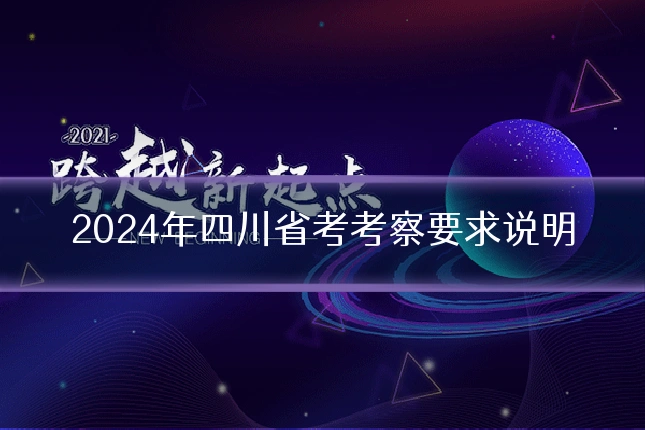 2024年四川省考考察要求说明