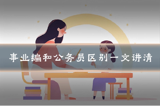 事业编和公务员区别一文讲清