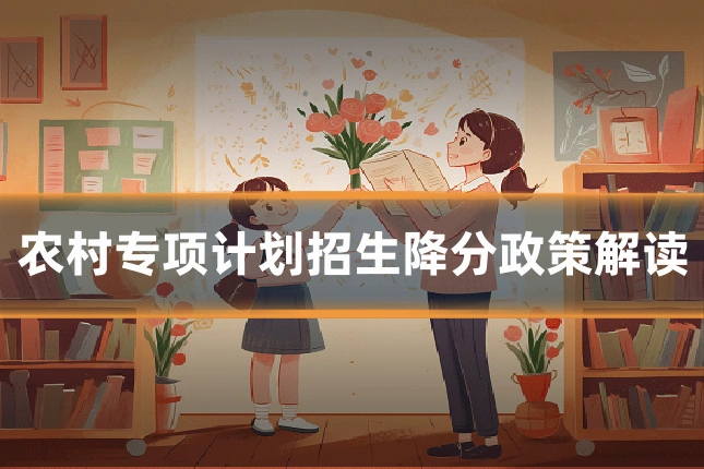 农村专项计划招生降分政策解读