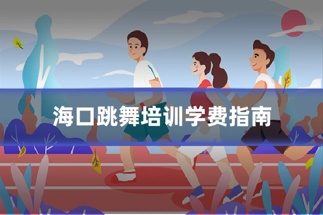海口跳舞培训学费指南